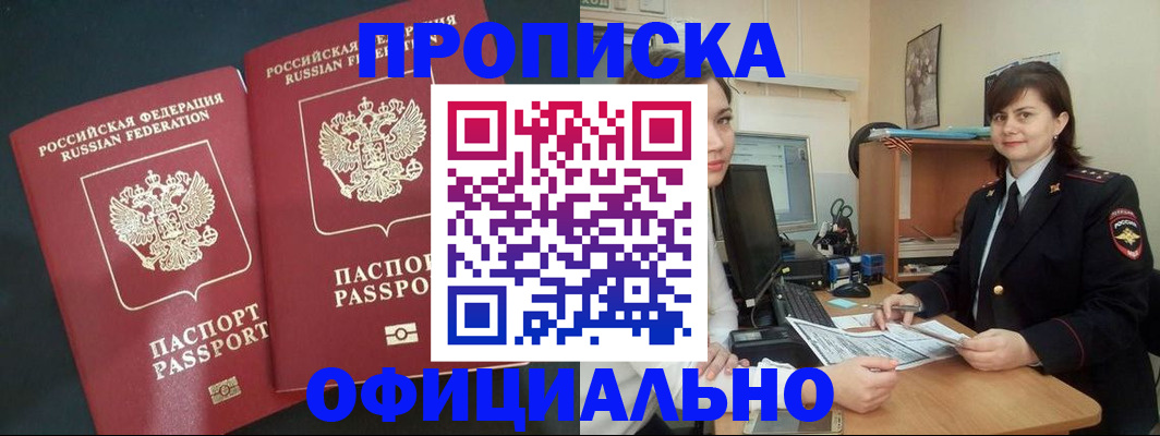 прописка штамп в Тобольске