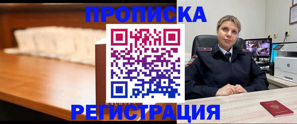 временная регистрация недорого в Тобольске