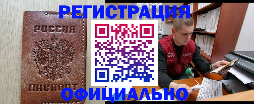 официальная прописка в Тобольске